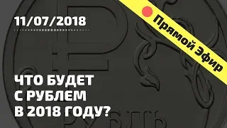 Что будет с рублем в 2018 году?