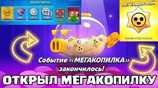 Открываю мегакопилку brawl stars | Невероятные награды с мегакопилки 🔥