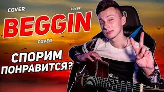 MANESKIN - BEGGIN' кавер на гитаре (cover VovaArt)