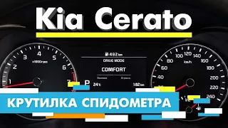 Подмотка Крутилка спидометра КИА Церато (КИА Серато) | Kia Cerato