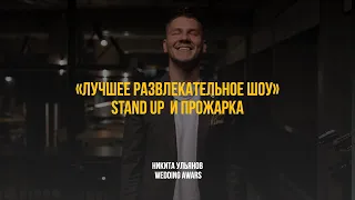 Заявка на Wedding awards Ульянов Никита | Лучшее развлекательное шоу - Stand Up и прожарка.