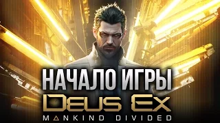 Deus Ex: Mankind Divided - Начало игры