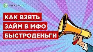 Как получить онлайн займ в Быстроденьги (Bistrodengi). Тайный заёмщик 🕵️‍♂️