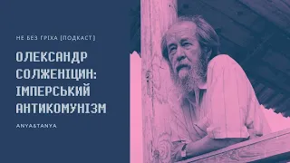 Випуск 106. Олександр Солженіцин: Імперський антикомунізм