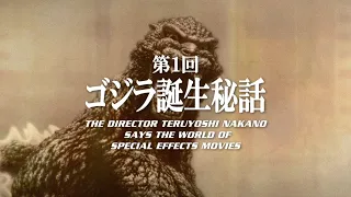 特技監督 中野昭慶が語る特撮映画の世界 第1回 ゴジラ誕生秘話