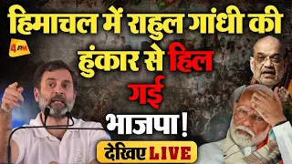 🔴LIVE: Himachal Pradesh में Rahul Gandhi की दहाड़ से BJP में मचा हड़कंप ! | Una |  Election 2024