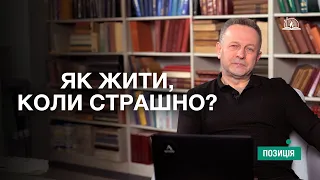 ПОЗИЦІЯ #12 | Ліки від хронічного страху