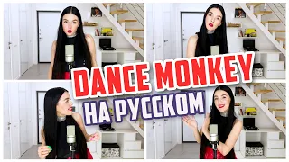 TONES AND I - DANCE MONKEY НА РУССКОМ (COVER BY NILA MANIA)