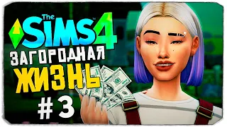 ПЕРВЫЕ ДЕНЬГИ С ФЕРМЫ - СИМС 4 - The Sims 4 (Загородная Жизнь)