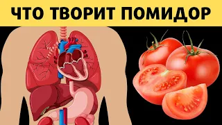 Многие едят Помидоры, но 90% даже не знают о том, Что Творят Помидоры с Организмом.