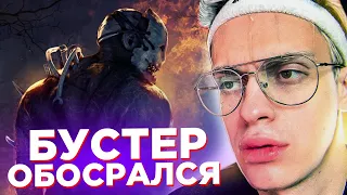 БУСТЕР ИРАЕТ В DEAD BY DAYLIGHT СО СТРИМЕРАМИ