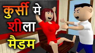 CS Bisht Vines - Kursi Me Sheela Madam - Toonistan - MJO Msg Toons Funny Video Desi Comedy Video