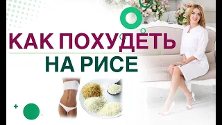 💊КАК ПОХУДЕТЬ НА РИСЕ? РИС ПРИ СНИЖЕНИИ ВЕСА И ДИАБЕТЕ. Врач эндокринолог диетолог Ольга Павлова