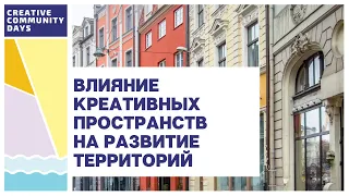 Панельная дискуссия «Влияние креативных пространств на развитие территорий»