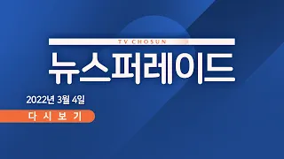 [TV CHOSUN LIVE] 3월 4일 (금) 뉴스 퍼레이드 - 러·우크라 "피란민 대피 때 휴전"