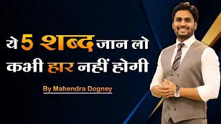 ये 5 शब्द जान लो कभी हर नहीं होगी || Best Powerful Motivation By Mahendra Dogney