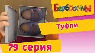 Барбоскины - 79 Серия. Туфли (мультфильм)