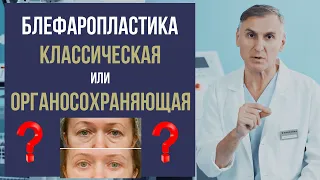 БЛЕФАРОПЛАСТИКА 👁 ОРГАНОСОХРАНЯЮЩАЯ ИЛИ КЛАССИЧЕСКАЯ - ЧТО ЛУЧШЕ❓