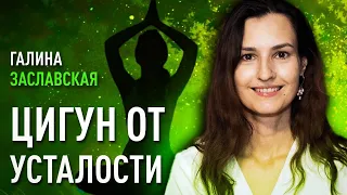 Цигун от усталости, стресса и напряжения в теле, проблем со сном. Галина Заславская