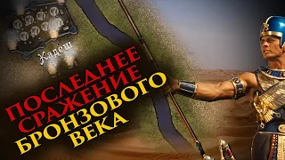 БИТВА ПРИ КАДЕШЕ. Рамзес Великий против хеттов.