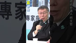 屬意韓國瑜當副手？柯文哲：我跟他交情很好｜三立新聞網 SETN.com #shorts