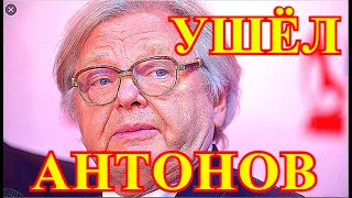 ЭТО ПОТЕРЯ ДЛЯ ШОУ БИЗНЕСА...ЧАС НАЗАД УЗНАЛИ ОБ УХОДЕ ЮРИЯ  АНТОНОВА.....