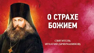 11 О Страхе Божием — Аскетические опыты Т2 — Игнатий Брянчанинов