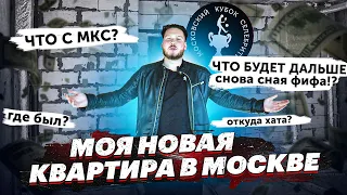 МОЯ новая КВАРТИРА в МОСКВЕ (в 143ий раз вернулся на Ютуб)