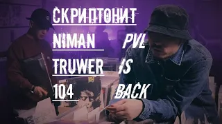 *FREE* Скриптонит x Niman x Truwer x 104 "Nice Guy" Type beat PVL IS BACK