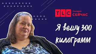 Заедая стресс | Я вешу 300 кг | TLC