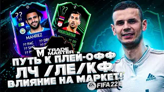 ПУТЬ К ПЛЕЙ-ОФФ ЛЧ,ЛЕ,ЛФ|FIFA 22 ULTIMATE TEAM