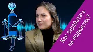 Анна Ковалева (Brainstorm.fm) о том, как стать подкастером и заработать на этом