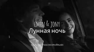 emın & jony - Лунная ночь (türkçe çeviri) #emın #jony #Луннаяночь