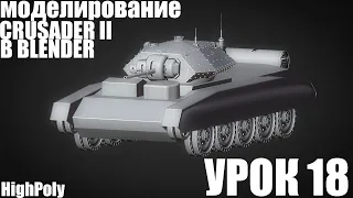 Моделирование танка Сrusader II в Blender. Урок 18