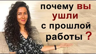 ПОЧЕМУ ВЫ УШЛИ С ПРОШЛОЙ РАБОТЫ? ПОЧЕМУ ВЫ УВОЛИЛИСЬ | 18+