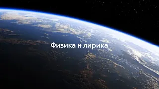 Физика и лирика