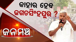 LIVE | ଜନମଞ୍ଚ | 4th May 2024 | Jagatsinghpur Politics | OdishaTV | OTV