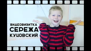 Видеовизитка. Сережа Куцовский.