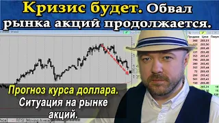 Кризис будет. Обвал рынка акций и рубля продолжается. Прогноз курса доллара. ФРС и Суд над Навальным
