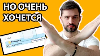 Что НЕЛЬЗЯ делать тестировщику ? НО ОЧЕНЬ хочется