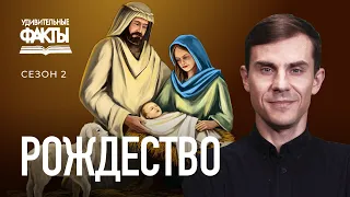 Рождество Христово. Праздник рождения Иисуса Христа | Удивительные факты 2 сезон (23/31)