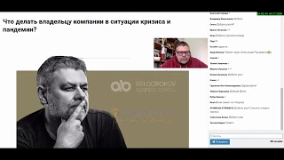 Что делать владельцу компании в ситуации кризиса и пандемии?