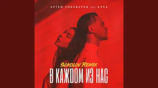 В каждом из нас (Sokolov Remix)