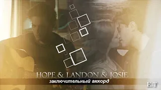 ● Landon and Hope (ft. Josie, Clarke) || ЗАКЛЮЧИТЕЛЬНЫЙ АККОРД [AU]