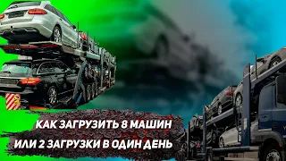 ВЫПУСК# 2. Как ЗАГРУЗИТЬ на Автовоз 8 машин или 2 ЗАГРУЗКИ в  день.РАБОТА НА АВТОВОЗЕ КАЖДЫЙ ДЕНЬ