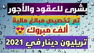 الف الف مبروك أخبار مفرحة لجميع العقود والأجور والمحاضرين