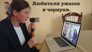 Любители ужасов и чернухи.