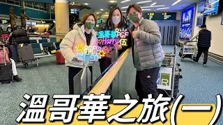 溫哥華之旅(一) 香港機場上機！溫哥華機場落機！