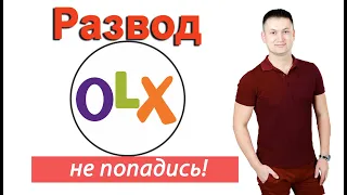 Мошенники на ОЛХ в 2020! Безопасная сделка уже сломана(