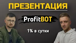 Презентация ProfitBot от Web Token Profit